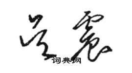 駱恆光吳震草書個性簽名怎么寫