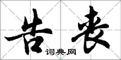 胡問遂告喪行書怎么寫