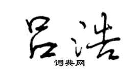 曾慶福呂浩行書個性簽名怎么寫
