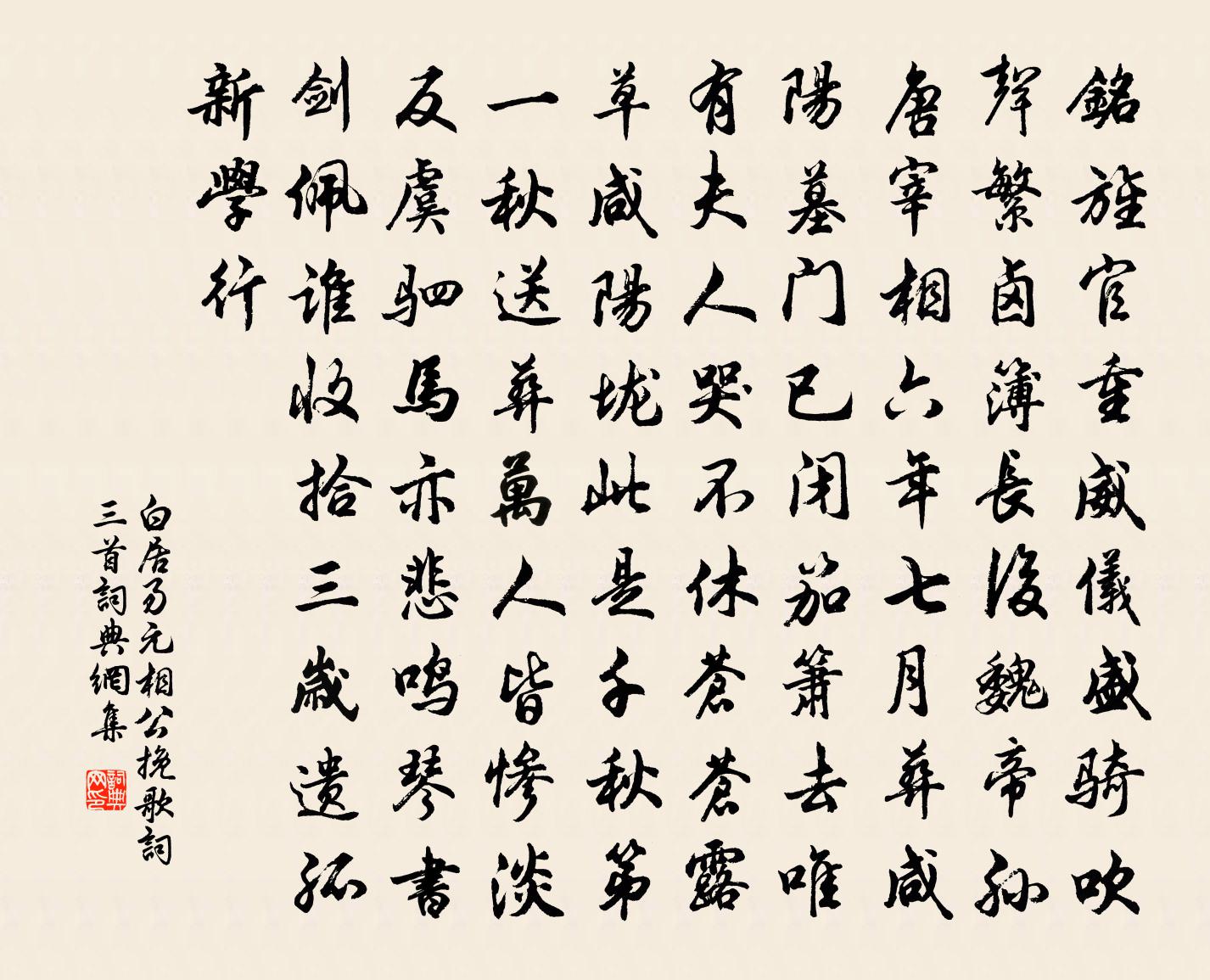 白居易元相公輓歌詞三首書法作品欣賞