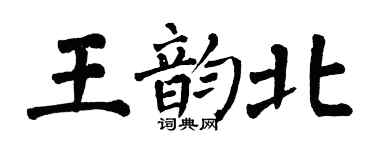 翁闓運王韻北楷書個性簽名怎么寫