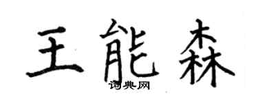 何伯昌王能森楷書個性簽名怎么寫