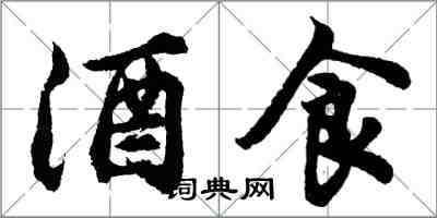 胡問遂酒食行書怎么寫