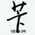 戳草書怎么寫好看_戳硬筆草書書法_戳鋼筆草書字帖