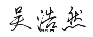 駱恆光吳浩然行書個性簽名怎么寫