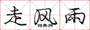 龐中華走風雨行書怎么寫