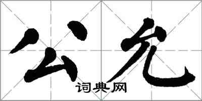 翁闓運公允楷書怎么寫