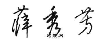 駱恆光薛秀芳草書個性簽名怎么寫