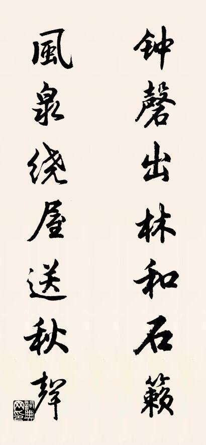 鐘磬出林和石籟; 風泉繞屋送秋聲。怎么寫好看