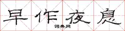 范連陞早作夜息隸書怎么寫