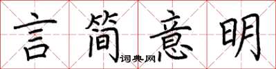 荊霄鵬言簡意明楷書怎么寫