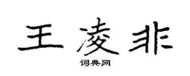 袁強王凌非楷書個性簽名怎么寫