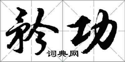 胡問遂矜功行書怎么寫