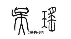 陳墨吳瑤篆書個性簽名怎么寫