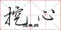 田英章挖心行書怎么寫