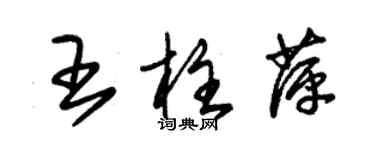 朱錫榮王柱萍草書個性簽名怎么寫