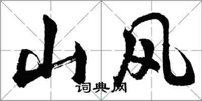 胡問遂山風行書怎么寫