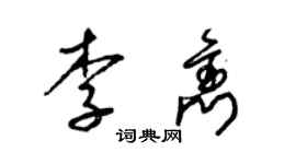 梁錦英李雋草書個性簽名怎么寫