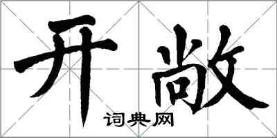 翁闓運開敞楷書怎么寫