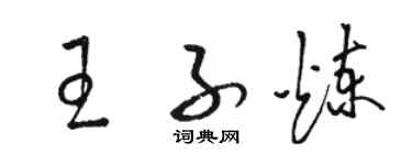 駱恆光王子煉草書個性簽名怎么寫