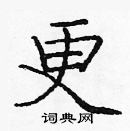 龐中華寫的硬筆楷書更