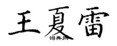 丁謙王夏雷楷書個性簽名怎么寫