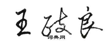 駱恆光王政良行書個性簽名怎么寫