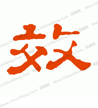 郭有道碑寫的效