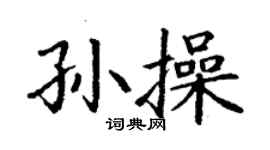 丁謙孫操楷書個性簽名怎么寫