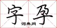 荊霄鵬字孕楷書怎么寫