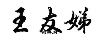 胡問遂王友娣行書個性簽名怎么寫