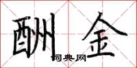 荊霄鵬酬金楷書怎么寫