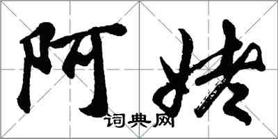 胡問遂阿姥行書怎么寫