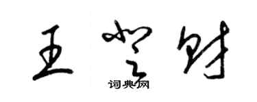 梁錦英王登財草書個性簽名怎么寫