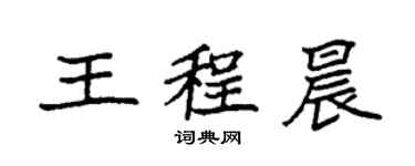 袁強王程晨楷書個性簽名怎么寫