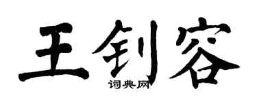 翁闓運王釗容楷書個性簽名怎么寫