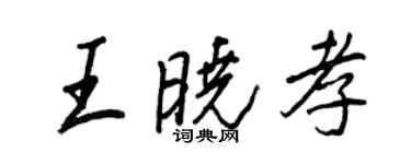 王正良王曉孝行書個性簽名怎么寫