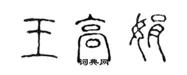 陳聲遠王高娟篆書個性簽名怎么寫