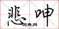 荊霄鵬悲呻行書怎么寫