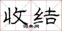 曾慶福收結隸書怎么寫