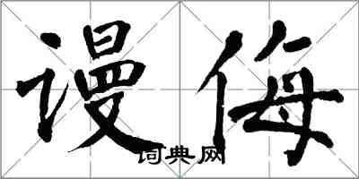 翁闓運謾侮楷書怎么寫