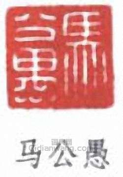 “馬公愚”篆刻印章