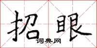 侯登峰招眼楷書怎么寫