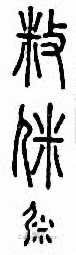 “屎”篆刻印章