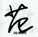 朱錫榮寫的硬筆草書范