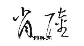 駱恆光肖陸草書個性簽名怎么寫