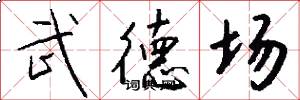 武德場怎么寫好看