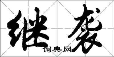 胡問遂繼襲行書怎么寫