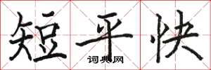 駱恆光短平快楷書怎么寫