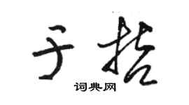 駱恆光於哲草書個性簽名怎么寫